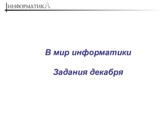 Задания по информатике