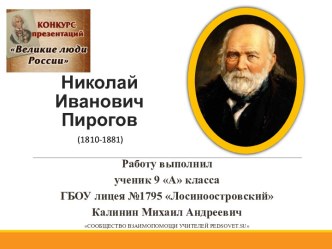 Николай Иванович Пирогов