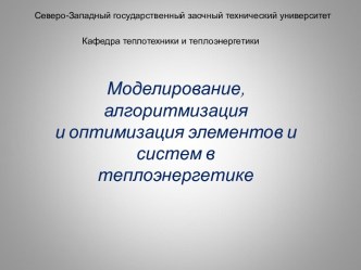 Моделирование, алгоритмизация и оптимизация элементов и систем в теплоэнергетике