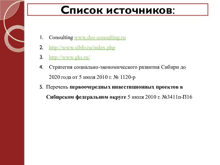 Список источников:Consulting www.dso-consulting.ruhttp://www.sibfo.ru/index.phphttp://www.gks.ru/Стратегия социально-экономического развития Сибири до 2020 года от 5 июля 2010