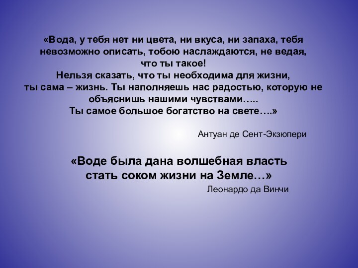 «Вода, у тебя нет ни цвета, ни вкуса, ни запаха, тебя невозможно