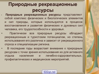 Рекреационные ресурсы