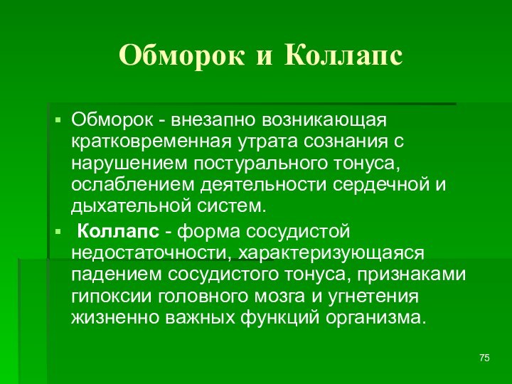 Обморок и КоллапсОбморок - внезапно возникающая кратковременная утрата сознания с нарушением постурального