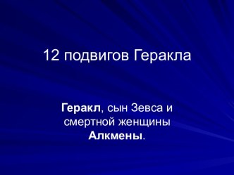 12 подвигов Геракла