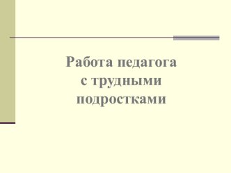 Работа педагога подростками