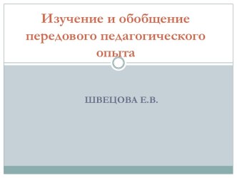 Изучение и обобщение передового педагогического опыта