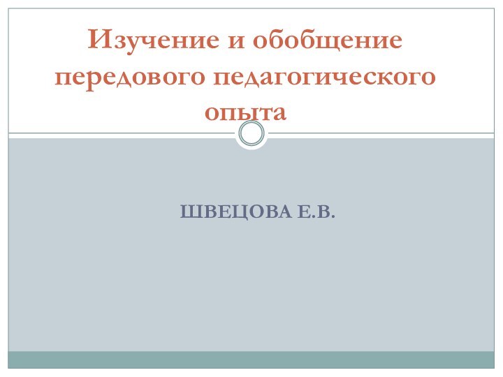 ШВЕЦОВА Е.В.Изучение и обобщение передового педагогического опыта