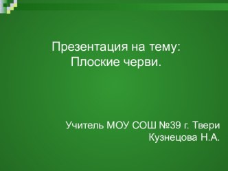 Плоские черви