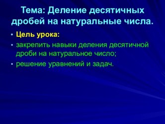 Деление десятичных дробей на натуральные числа