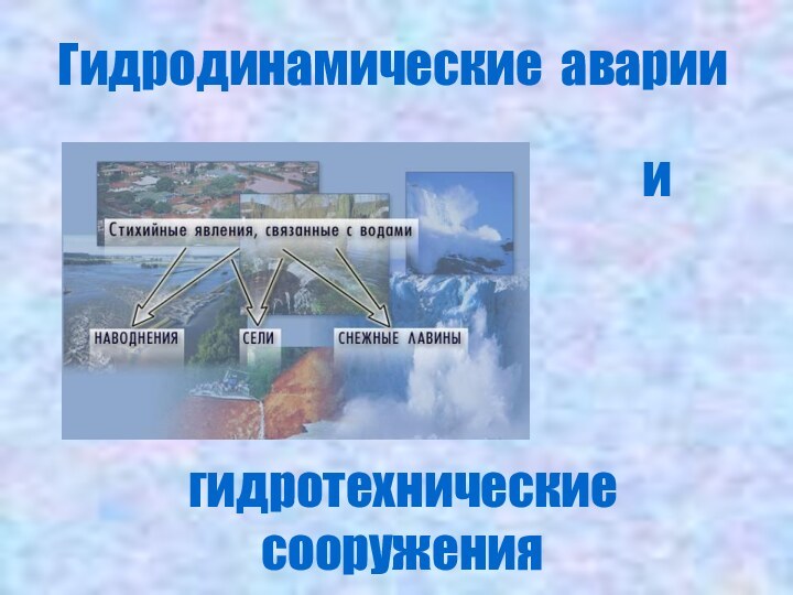 гидротехнические  сооруженияГидродинамические авариии