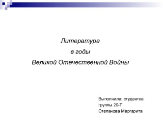 Литература в годы Великой Отечественной Войны