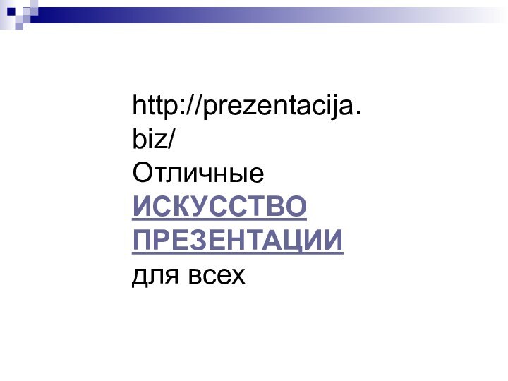 http://prezentacija.biz/Отличные ИСКУССТВО ПРЕЗЕНТАЦИИ для всех