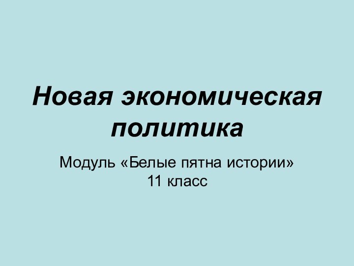 Новая экономическая политикаМодуль «Белые пятна истории» 11 класс