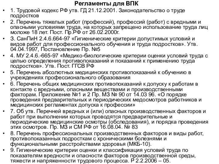 Регламенты для ВПК1. Трудовой кодекс РФ утв. ГД 21.12.2001. Законодательство о труде