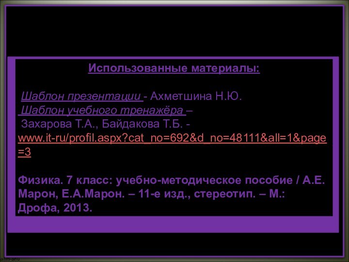 ahm-anuтмИспользованные материалы: Шаблон презентации - Ахметшина Н.Ю. Шаблон учебного тренажёра