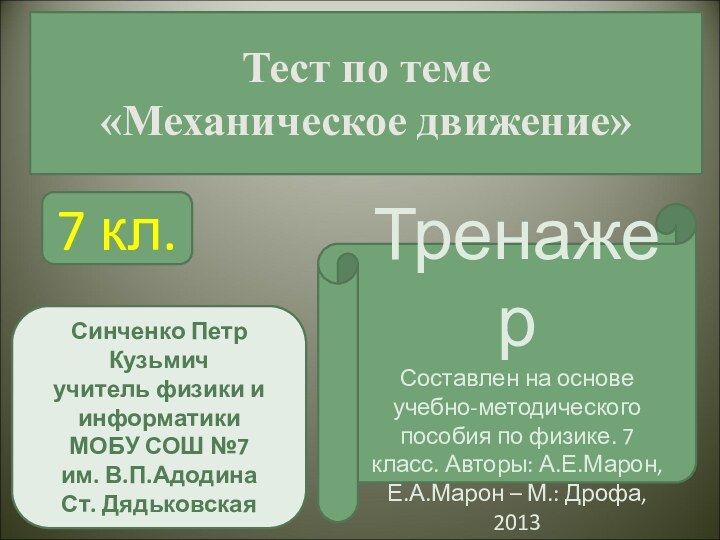 Тест по теме «Механическое движение»ТренажерСоставлен на основе учебно-методического пособия по физике. 7