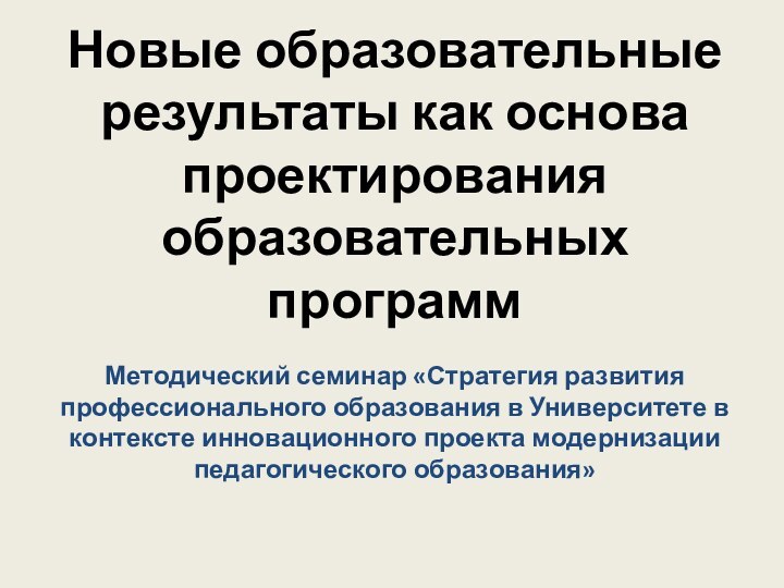 Новые образовательные результаты как основа проектирования образовательных программМетодический семинар «Стратегия развития профессионального