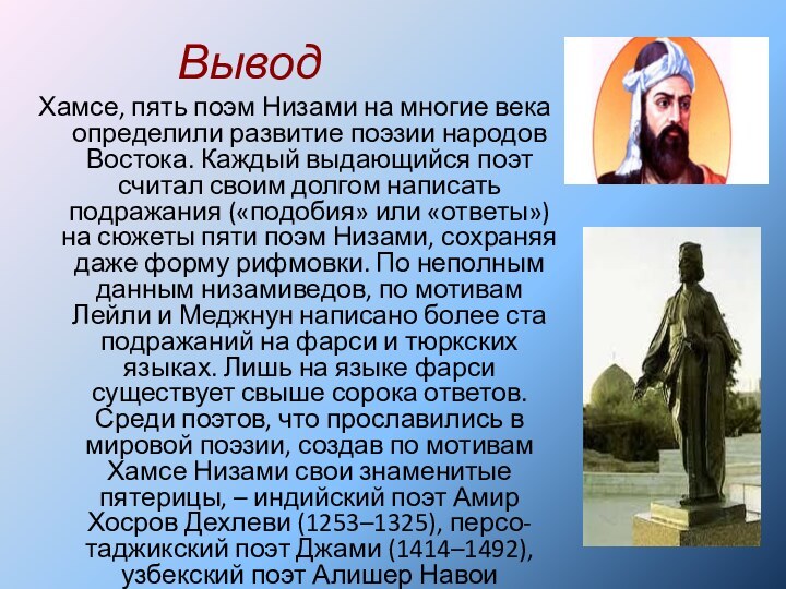 ВыводХамсе, пять поэм Низами на многие века определили развитие поэзии народов Востока.