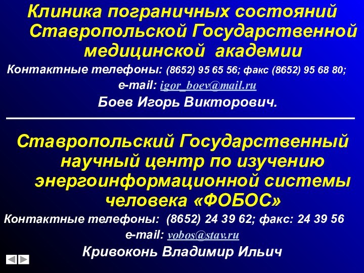 Клиника пограничных состояний Ставропольской Государственной медицинской академии Контактные телефоны: (8652) 95 65