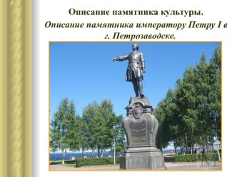 Описание памятника культуры. Описание памятника императору Петру І в г. Петрозаводске