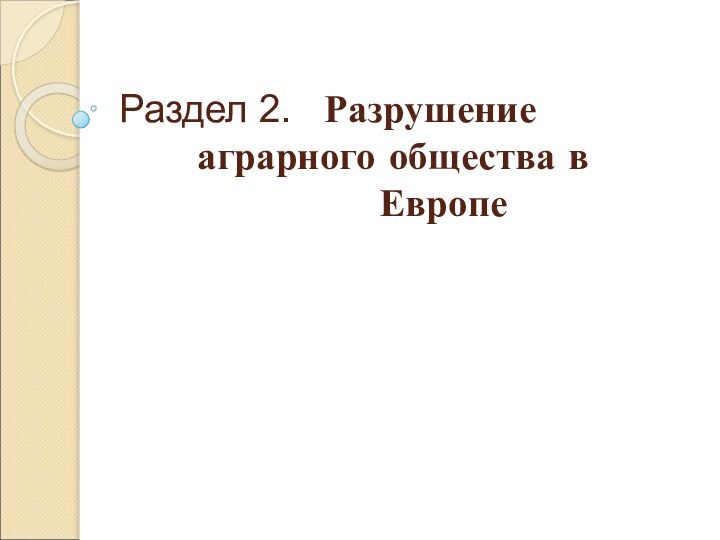 Раздел 2.  Разрушение      аграрного общества в