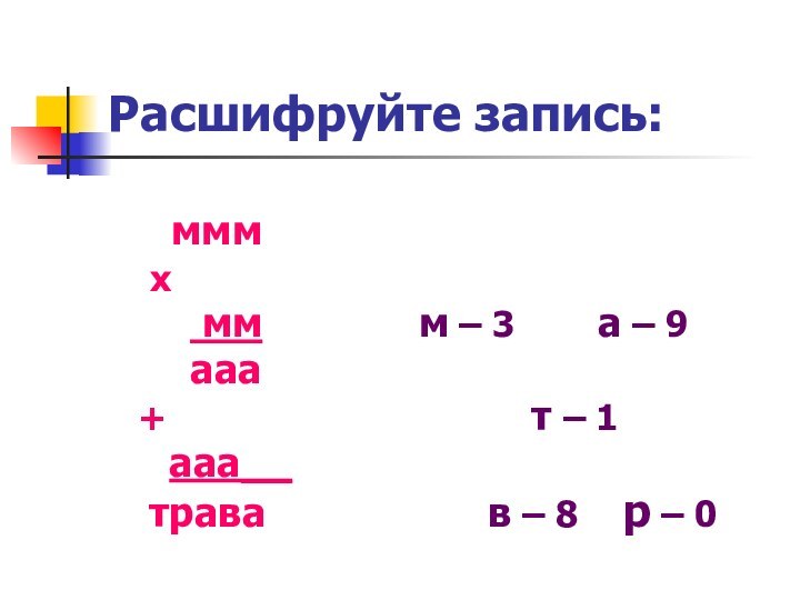 Расшифруйте запись:       ммм