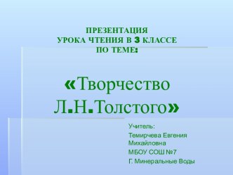 Творчество Л.Н.Толстого