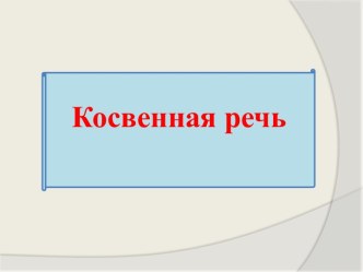 Косвенная речь