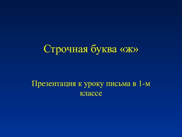 Строчная буква «ж»Презентация к уроку письма в 1-м классе