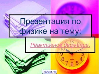 Реактивное движение техники