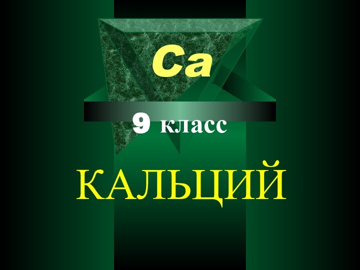 КАЛЬЦИЙ  Ca9 класс