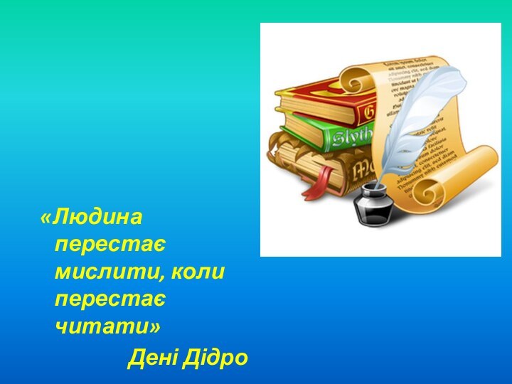 «Людина перестає мислити, коли перестає читати»Дені Дідро