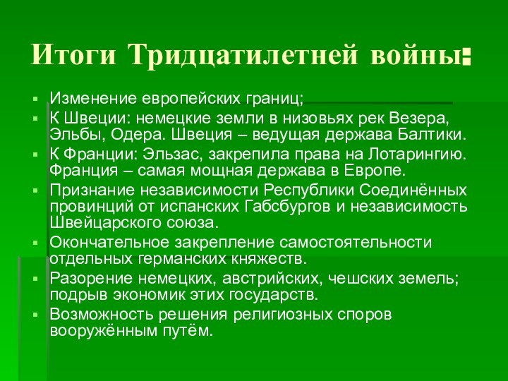 Итоги Тридцатилетней войны:Изменение европейских границ;К Швеции: немецкие земли в низовьях рек Везера,