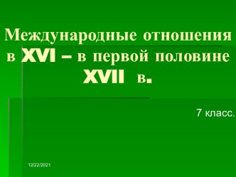 Международные отношения в XVI – в первой половине XVII в