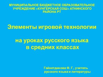 Элементы игровой технологии на уроках русского языка в средних классах