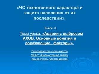 ЧС ТЕХНОГЕННОГО ХАРАКТЕРА И ЗАЩИТА НАСЕЛЕНИЯ ОТ ИХ