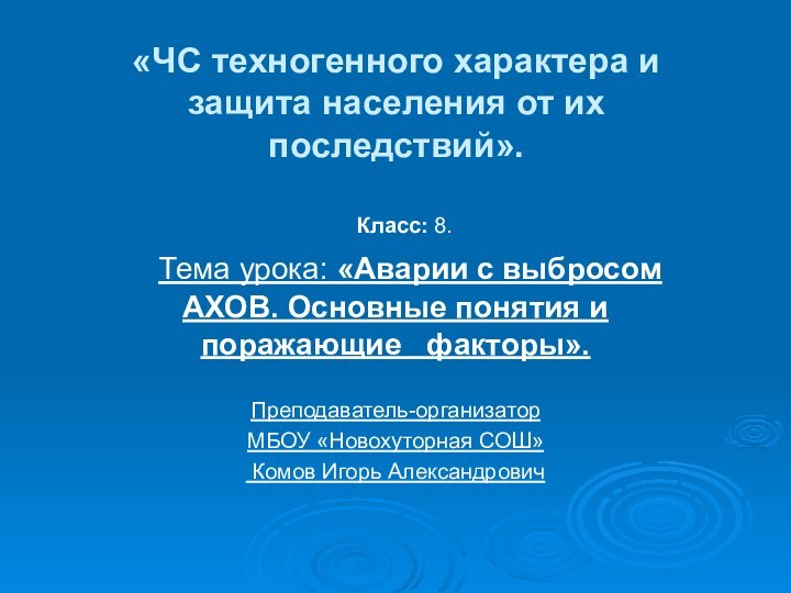 «ЧС техногенного характера и защита населения от их последствий».  Класс: 8.