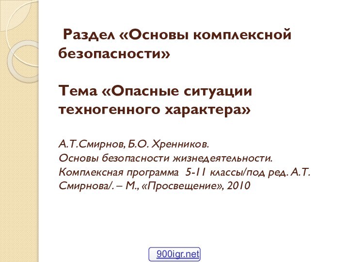 Раздел «Основы комплексной безопасности»