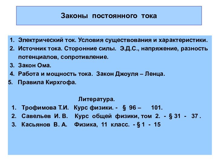 Законы постоянного тока1. Электрический ток. Условия существования и характеристики.2. Источник тока. Сторонние