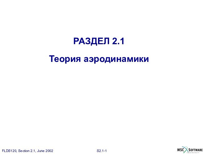 РАЗДЕЛ 2.1  Теория аэродинамики