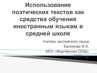 Использование поэтических текстов как средства обучения иностранным языкам в средней школе