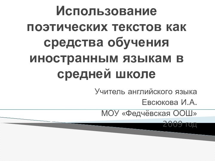 Использование поэтических текстов как средства обучения иностранным языкам в средней школе Учитель