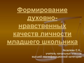 Формирование духовно-нравственных качеств личности младшего школьника