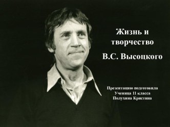 Жизнь и творчество В. Высоцкого