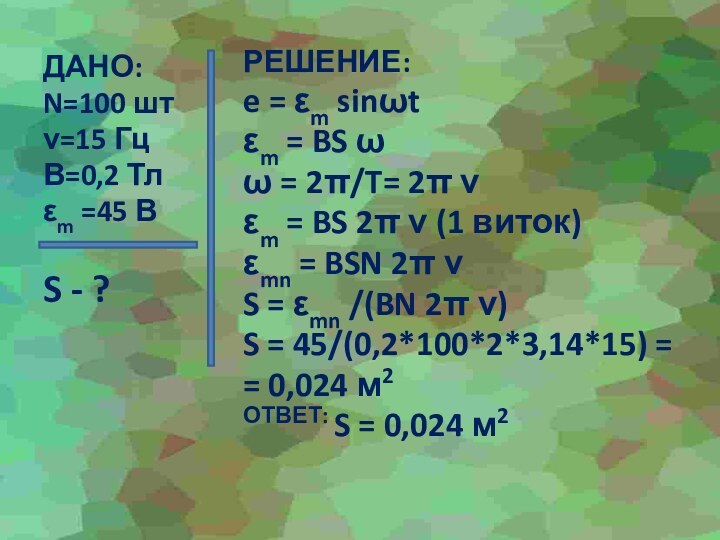 ДАНО:N=100 штν=15 ГцВ=0,2 Тлεm =45 ВS - ?РЕШЕНИЕ:e = εm sinωtεm =