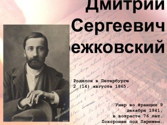 Дмитрий Сергеевич Мережковский