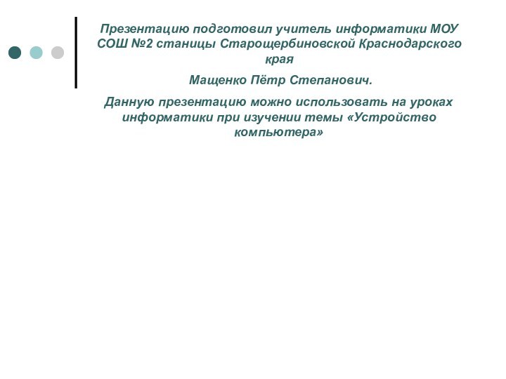 Презентацию подготовил учитель информатики МОУ СОШ №2 станицы Старощербиновской Краснодарского края Мащенко