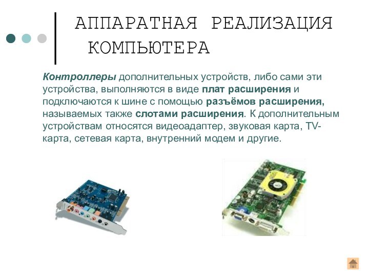 Контроллеры дополнительных устройств, либо сами эти устройства, выполняются в виде плат расширения