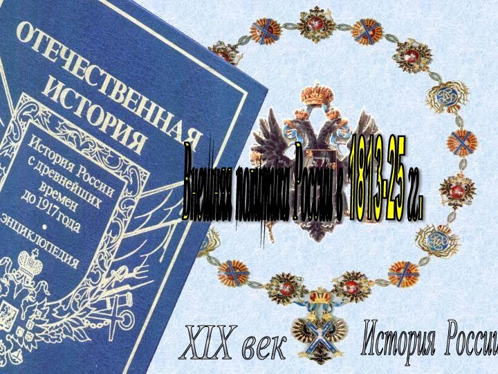 История России XIX век Внешняя политика России в 1813-25 гг.