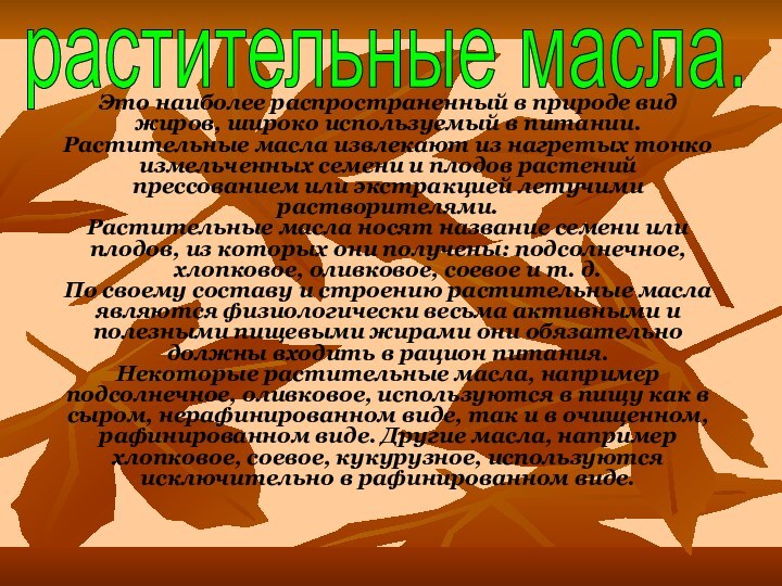 Это наиболее распространенный в природе вид жиров, широко используемый в питании.